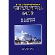 腎移植症例集〈2012〉第45回日本臨床腎移植学会記録集 [単行本]