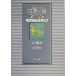 処方箋からみた服薬指導マネージャー―アレルギー疾患薬・抗うつ薬編 [単行本]