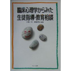 臨床心理学からみた生徒指導・教育相談 [単行本]