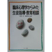 臨床心理学からみた生徒指導・教育相談 [単行本]