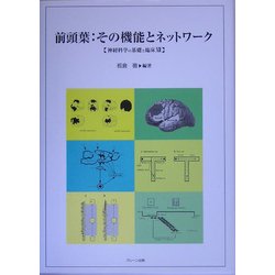 前頭葉:その機能とネットワーク―神経科学の基礎と臨床〈12〉 [単行本]