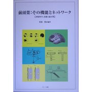 前頭葉:その機能とネットワーク―神経科学の基礎と臨床〈12〉 [単行本]