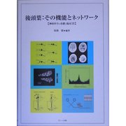 後頭葉:その機能とネットワーク―神経科学の基礎と臨床〈13〉 [単行本]