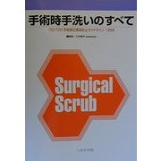 手術時手洗いのすべて―付 CDC手術部位感染防止ガイドライン1999 [単行本]