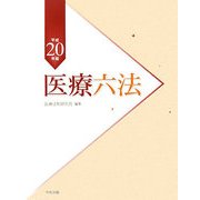 医療六法〈平成20年版〉 [単行本]