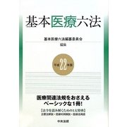 基本医療六法〈平成22年版〉 [単行本]