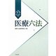 医療六法〈平成22年版〉 [単行本]