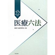 医療六法〈平成22年版〉 [単行本]