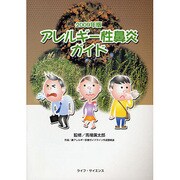 アレルギー性鼻炎ガイド 2009年版 [単行本]