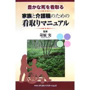 豊かな死を看取る 家族と介護職のための看取りマニュアル [単行本]