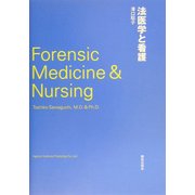 法医学と看護 [単行本]