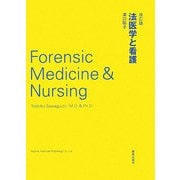 法医学と看護 改訂版 [単行本]