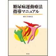 糖尿病運動療法指導マニュアル [単行本]