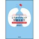 システマティック腎臓栄養学―input・balance・outputで理解する [単行本]