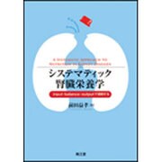 システマティック腎臓栄養学―input・balance・outputで理解する [単行本]