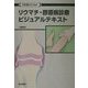 内科医のためのリウマチ・膠原病診療ビジュアルテキスト [単行本]