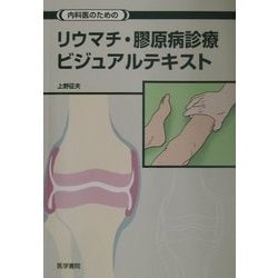 ヨドバシ.com - 内科医のためのリウマチ・膠原病診療ビジュアル