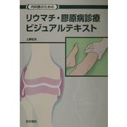 内科医のためのリウマチ・膠原病診療ビジュアルテキスト [単行本]