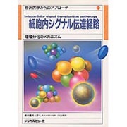 細胞内シグナル伝達経路―増殖分化のメカニズム(最新医学からのアプローチ〈10〉) [単行本]