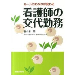 ルールがわかれば変わる看護師の交代勤務 [単行本]