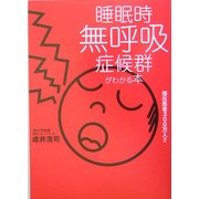 睡眠時無呼吸症候群がわかる本 [単行本]