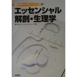 ヨドバシ.com - エッセンシャル解剖・生理学(臨床工学ライブラリー