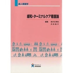 ヨドバシ.com - 緩和・ターミナルケア看護論－成人看護学 通販【全品