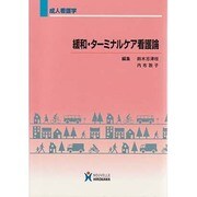 緩和・ターミナルケア看護論－成人看護学