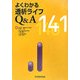 よくわかる透析ライフQ&A141 [単行本]