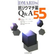 抗リウマチ薬Q&A [単行本]