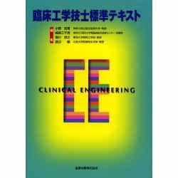 ヨドバシ.com - 臨床工学技士標準テキスト [単行本] 通販【全品無料配達】