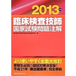 ヨドバシ.com - 臨床検査技師国家試験問題注解〈2013年版〉 [単行本