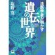 法医学者が明かす遺伝の世界(陽(ひざし)セレクション) [全集叢書]