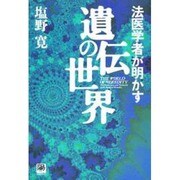 法医学者が明かす遺伝の世界(陽(ひざし)セレクション) [全集叢書]