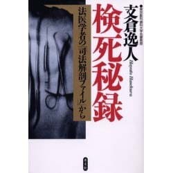 検死秘録―法医学者の「司法解剖ファイル」から [単行本]