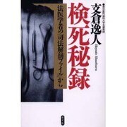 検死秘録―法医学者の「司法解剖ファイル」から [単行本]