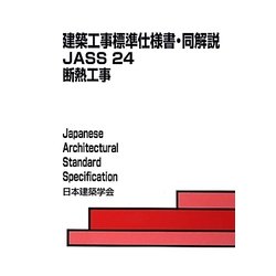 建築工事標準仕様書・同解説JASS〈24〉断熱工事 第3版 [全集叢書]