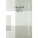 日本の図書館 2012－統計と名簿 [単行本]