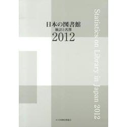 日本の図書館 2012－統計と名簿 [単行本]