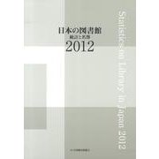 日本の図書館 2012－統計と名簿 [単行本]