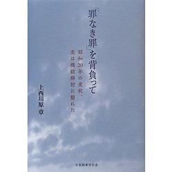 「罪なき罪」を背負って―昭和20年の麦秋、友は機銃掃射に斃れた [単行本]
