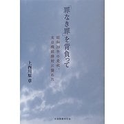 「罪なき罪」を背負って―昭和20年の麦秋、友は機銃掃射に斃れた [単行本]