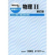 実教 物理2 新訂版 [単行本]