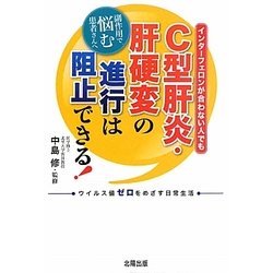 C型肝炎・肝硬変の進行は阻止できる! [単行本]