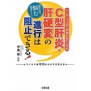 C型肝炎・肝硬変の進行は阻止できる! [単行本]