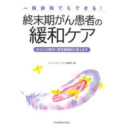 一般病棟でもできる!終末期がん患者の緩和ケア―あなたの疑問に認定看護師が答えます [単行本]