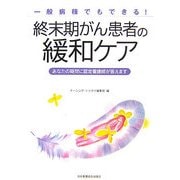 一般病棟でもできる!終末期がん患者の緩和ケア―あなたの疑問に認定看護師が答えます [単行本]