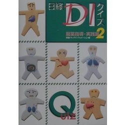 日経DIクイズ服薬指導・実践篇〈2〉 [単行本]