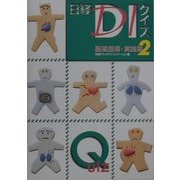 日経DIクイズ服薬指導・実践篇〈2〉 [単行本]