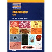 標準医動物学（Standard textbook） [単行本]